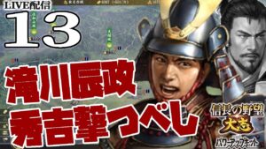 【信長の野望・大志PK実況：滝川編13〆】滝川家、伊勢長島への帰還。関東を制した辰政軍、関東オールスターで攻めるぞ濃尾豊臣決戦！