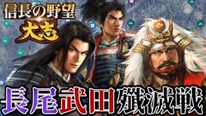 「武田信玄と上杉謙信を同時攻撃!!」【信長の野望・大志PK】【織田信長:超級プレイ2回目】 #16