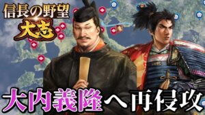 「九州に進出!大内との最終戦争が開始!!」【信長の野望・大志PK】【織田信長:超級プレイ2回目】 #20