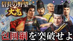 「織田包囲網発動!逆手に取って織田家の飛躍となるか!?」【信長の野望・大志PK】【織田信長:超級プレイ2回目】 #9