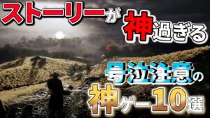 【PS4/PS5】号泣注意!ストーリーが面白すぎる神ゲー10選【おすすめゲームソフト】