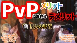 【新信長の野望】PvP損得判断!