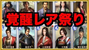 【新信長の野望】実戦で使える覚醒した最強レア(R)キャラ考察!!!