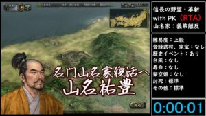 (RTA)信長の野望・革新 with PK 山名家