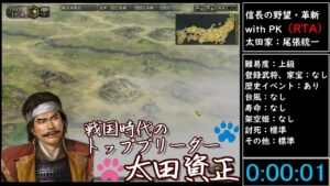 (RTA)信長の野望・革新 with PK 太田家