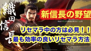 【新信長の野望】必見!!最速リセマラ高速周回方法 SSRを入手するにはこの方法!!