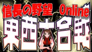 【信長の野望online】朝の人が少なそうな時間でリベンジ!