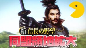 【新信長の野望】名城に挑戦を目指して同盟の領地拡大❗❗【シンノブ】