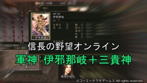 信長の野望オンライン:軍神:伊邪那岐+三貴神