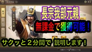 【新信長の野望】無課金でも手に入る!『長宗我部元親』サクッと2分間で説明します!