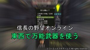 信長の野望オンライン:東西で万能武器を使う
