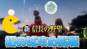 【新信長の野望】同盟のみんなと城攻めできる喜び❗❗攻城戦配信❗【シンノブ】