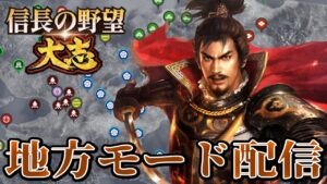 【信長の野望大志】最初で最後の大志配信かもね!!【生放送】