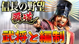 【信長の野望覇道】面白過ぎる豊富な戦略要素!【信長の野望】