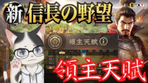【新信長の野望】天賦値の入手方法や独立天賦の取得方法について・領主天賦【攻略・解説】