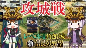 【新信長の野望】激戦の3日間!レベル4角館城・攻城戦!