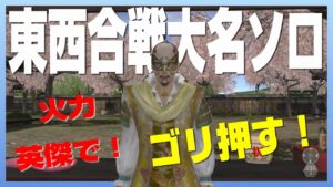 【信長の野望オンライン】東西合戦大名ソロ!火力英傑でゴリ押す!チャレンジ!