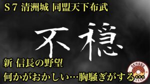 【新信長の野望】不穏…何かがおかしい…胸騒ぎがする…