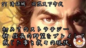 【新信長の野望】初めてのストラテジー 新信長の野望をプレイして感じた事と我々の現状。