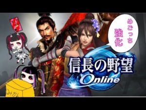 【完全初見】#信長の野望オンライン めごっち強くする配信【無言配信】