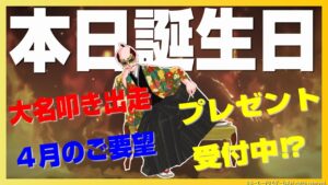 【信長の野望ｵﾝﾗｲﾝ】本日誕生日！プレゼント受付!?　大名叩きレース！　４月のご要望ご回答！