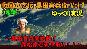 1《信長の野望 創造 戦国立志伝 黒田官兵衛》~黒田官兵衛始動!赤松家で天下取り!!~