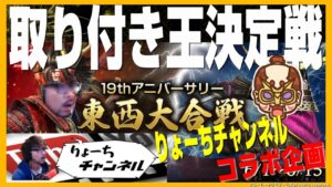 【信長の野望オンライン】第1回武将取り付き王決定戦!りょーちチャンネルさんとコラボ!