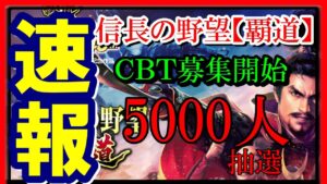 【信長の野望 覇道】緊急速報!信長の野望覇道発表!CBT募集開始!今のところ分かっている情報を三国志覇道ユーザー目線と信長の野望ユーザー目線で紹介します!