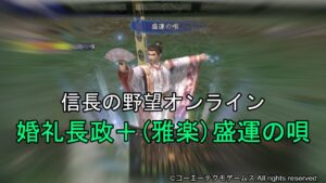 信長の野望オンライン:婚礼長政+(雅楽)盛運の唄