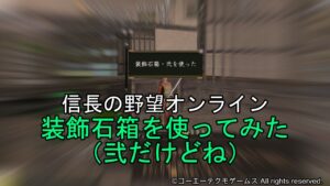信長の野望オンライン:装飾石箱を使ってみた(弐だけどね)