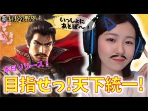 【新信長の野望】一緒に天下統一目指すばい! #1