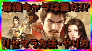 【新信長の野望】リセマラ当たりキャラは?シンノブの最強キャラ・ガチャ攻略【リセマラ方法・やり方】