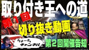 【信長の野望オンライン】第1回取り付き王までの道~切り抜き動画