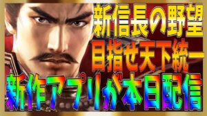 【シンノブ】目指せ天下統一！信長の野望の新作アプリが本日リリース！【新信長の野望】