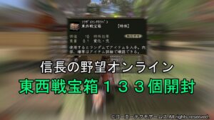 信長の野望オンライン:東西戦宝箱133個開封