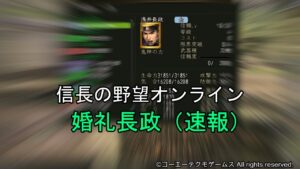 信長の野望オンライン:婚礼長政(速報)