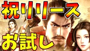 【新信長の野望】これだけは伝えたい解説!!リセマラ必須!??