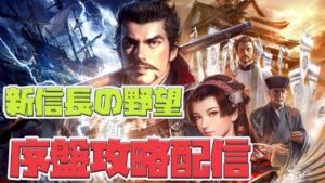 【新信長の野望】リセマラ中の人も必見❗リセマラ直後の序盤の攻略配信❗❗【シンノブ】