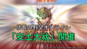 信長の野望オンライン:「安土大祓」開催