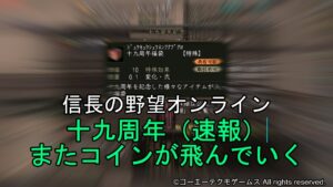 信長の野望オンライン:十九周年(速報)またコインが飛んでいく