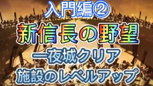 【新信長の野望】入門編②一夜城クリア、施設レベルアップすれば簡単です。