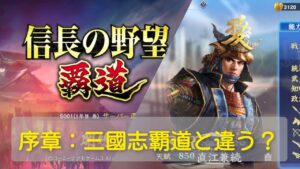 信長の野望覇道β【序章編】