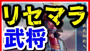 【信長の野望 覇道👊】開始!リセマラ武将の戦法技能など比較!直江が一番いいのか!?