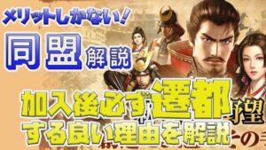 【新信長の野望】メリットしかない同盟を解説❗❗加入後必ず遷都する理由も解説【シンノブ】#1