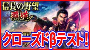 【信長の野望 覇道】実況 コーエーテクモゲームスさんの新作! クローズドβテストに当選したので早速プレイしてみた!
