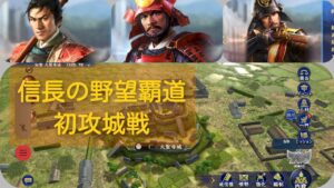 信長の野望【覇道】初攻城戦