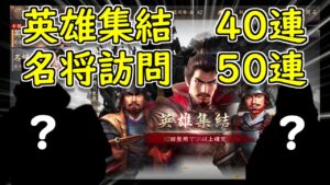 【新信長の野望】登用ガチャ計90連!!