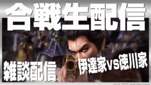 【信長の野望オンライン】合戦生配信!伊達家vs徳川家!雑談配信【伊達家公認】