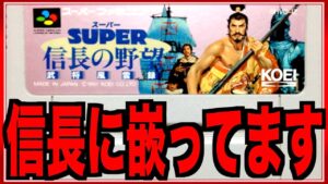 【信長の野望】スーパー信長の野望 武将風雲録やってみたんだがwww【SFC】