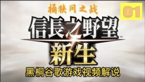 【信長之野望·新生】01 入門:桶狹間之戰|黑桐谷歌遊戲視頻解說